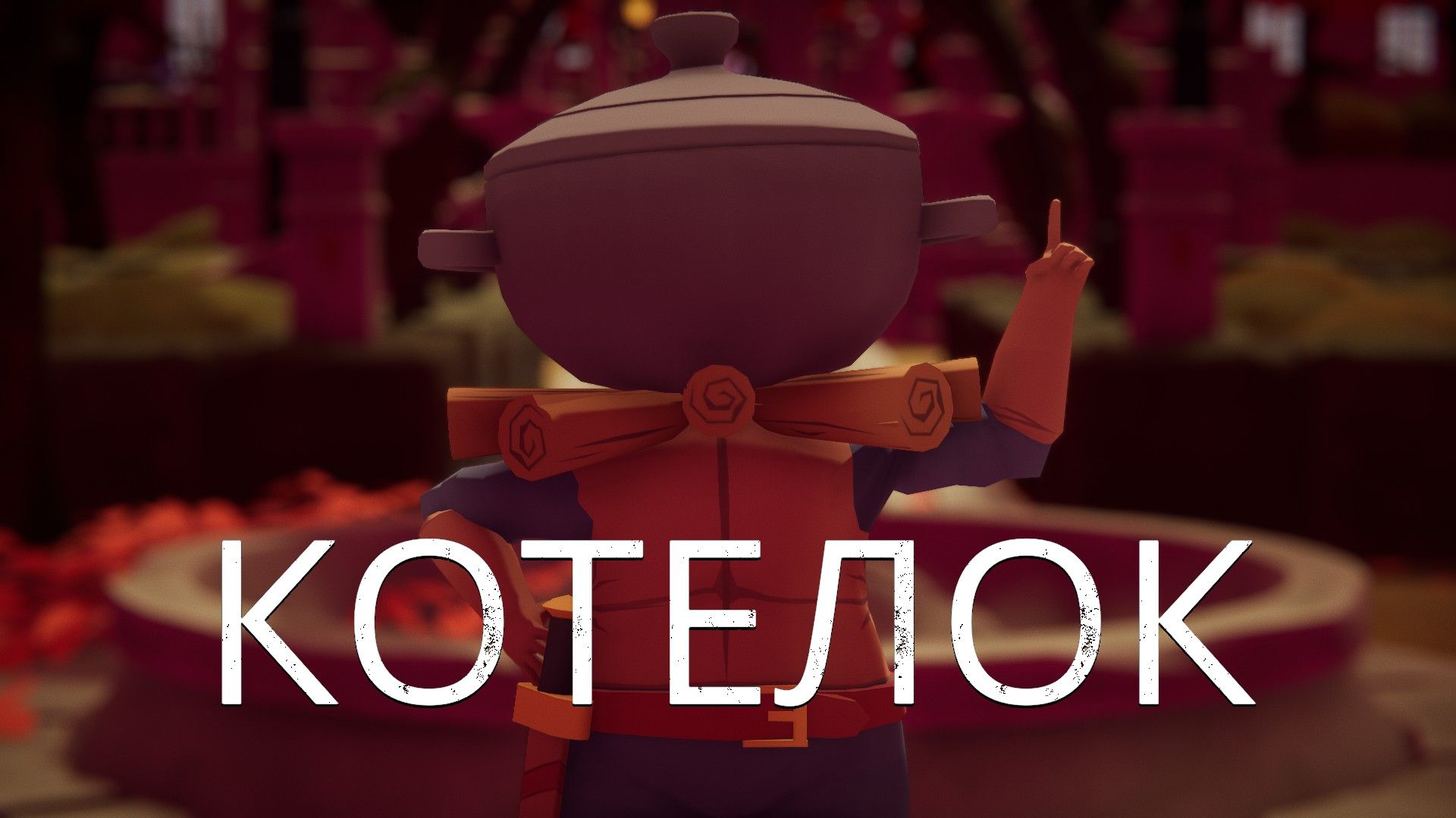 Реинкарнация Сигмайера из Катарины в Death\'s Door