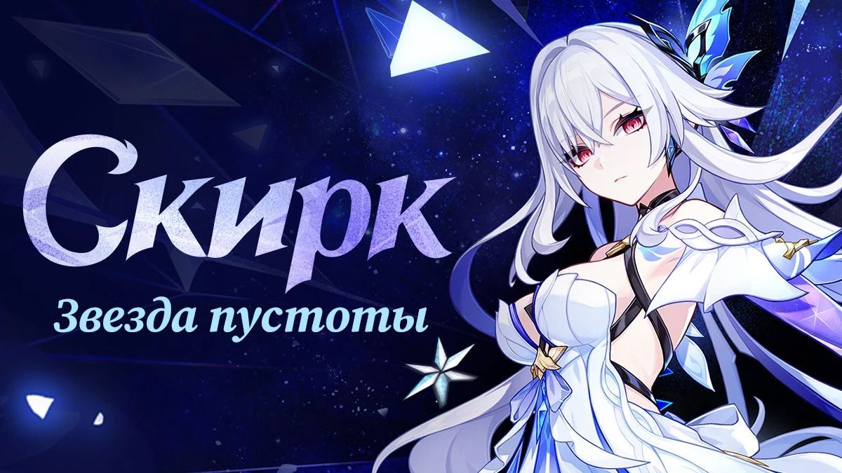 Анонс Скирк. Источник: Genshin Impact