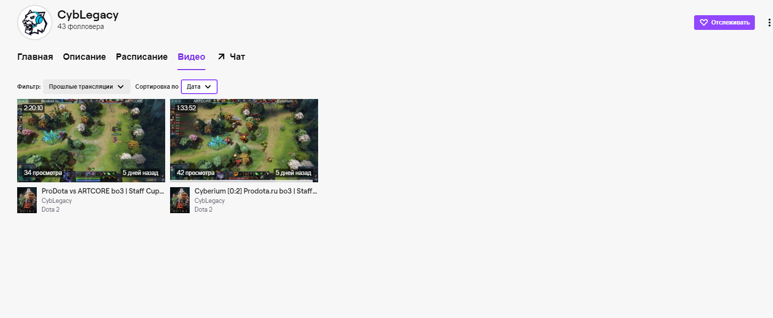 Официальный канал Cyber Legacy на Twitch 