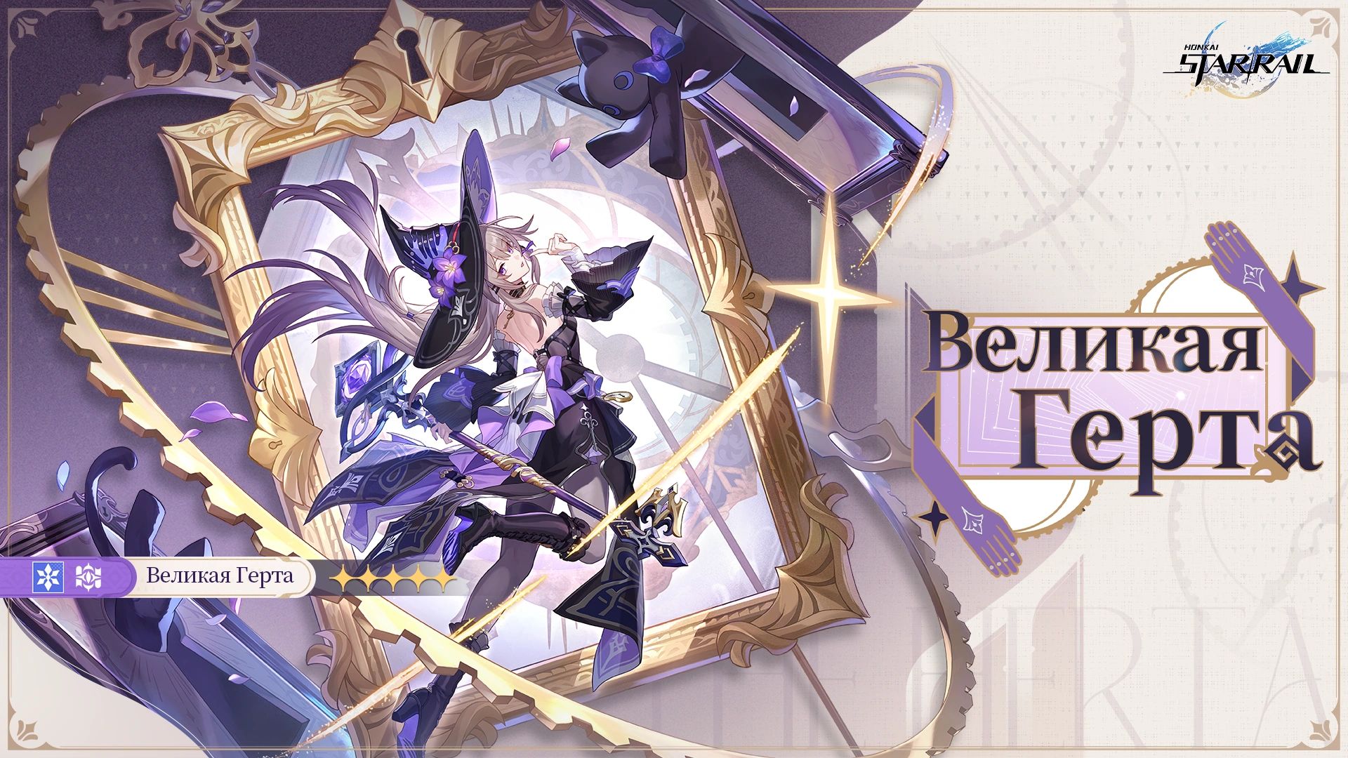 Анонс Великой Герты. Источник: Honkai Star Rail