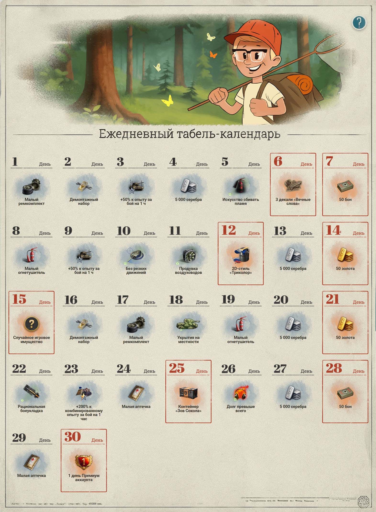 Ежедневный табель-календарь за июнь | Источник: Telegram-канал «Мира танков»