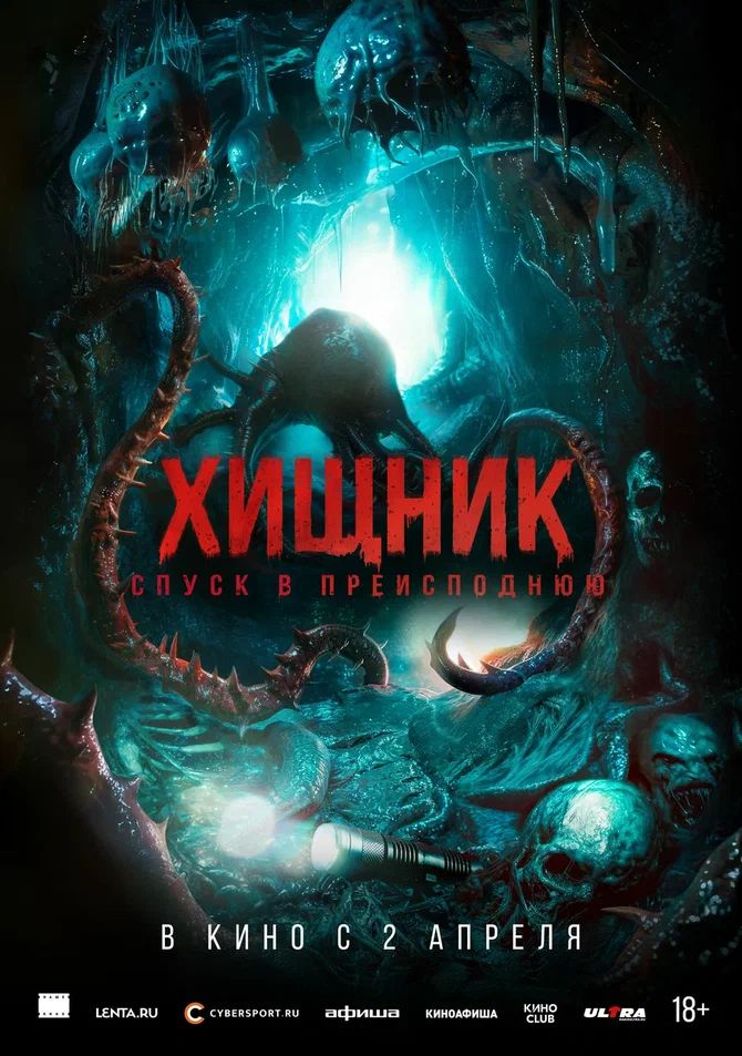 Постер фильма «Хищник. Спуск в преисподнюю». Источник: «Наше кино»