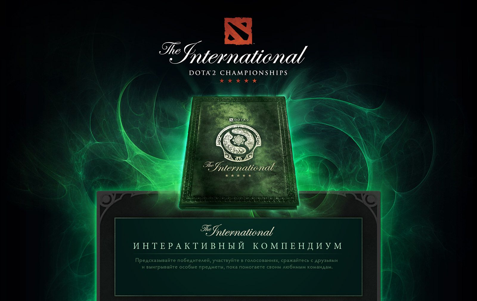 Компендиум к The International 2013
