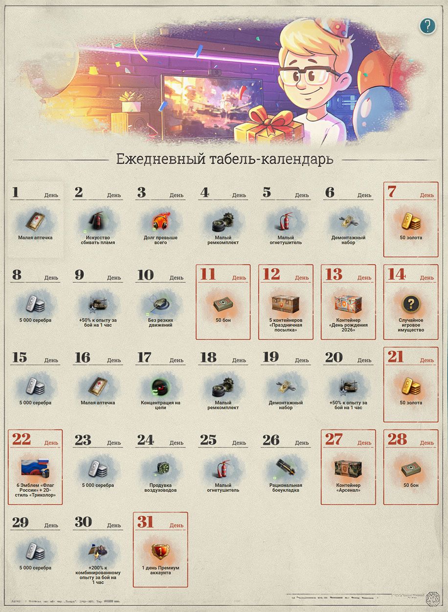Ежедневный табель-календарь в «Мире танков» за август | Источник: tanki.su