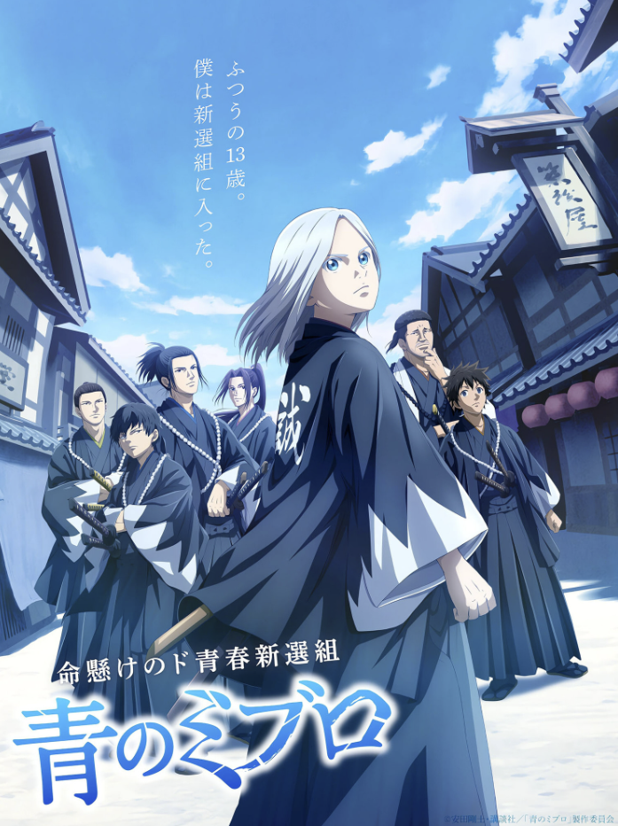 Постер аниме «Синие Мибуро»