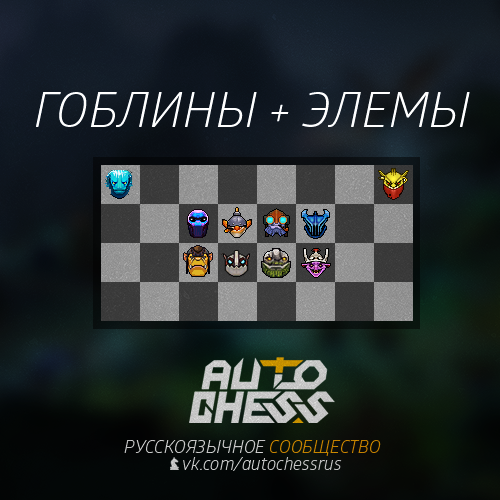 Гоблины