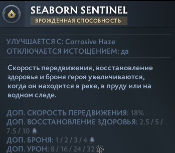 Врожденная способность Slardar. Источник: Dota 2