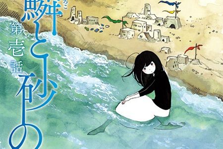 Обложка манги «Город синих чешуек и песка»