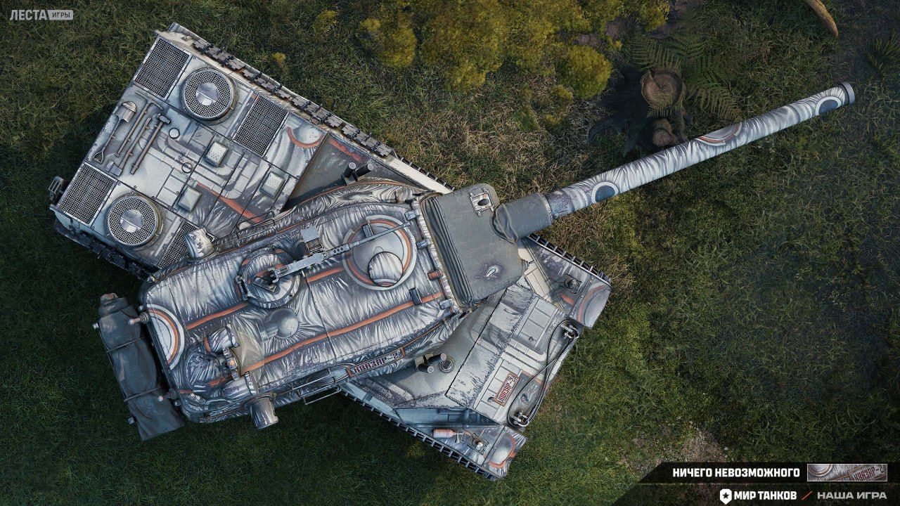2D-стиль «Ничего невозможного» | Источник: официальный Telegram-канал «Мира танков»