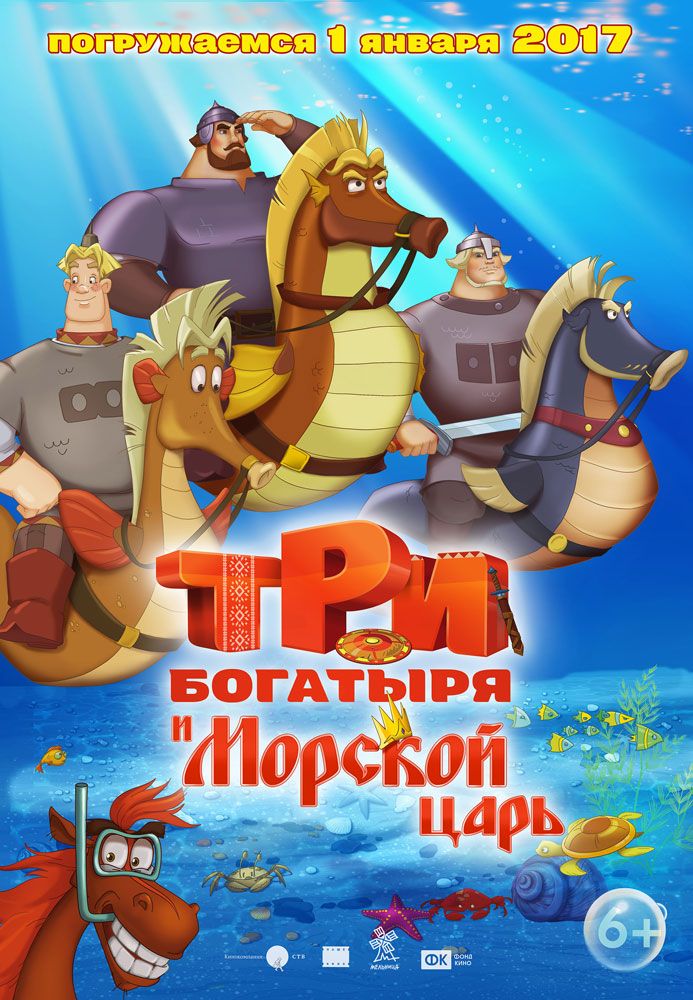 Постер к мультфильму «Три богатыря и Морской царь»