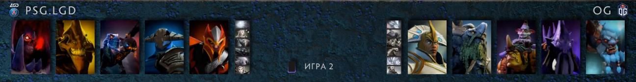 Драфты второй карты LGD против OG