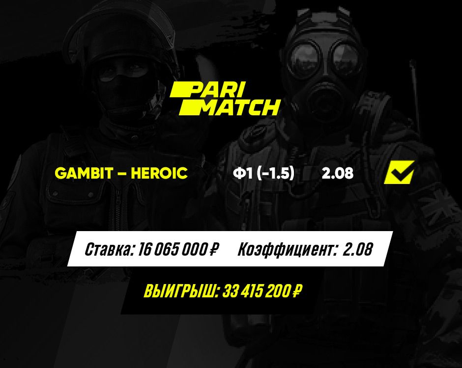 Крупнейшая ставка на матч Gambit &mdash; Heroic. Источник: Parimatch