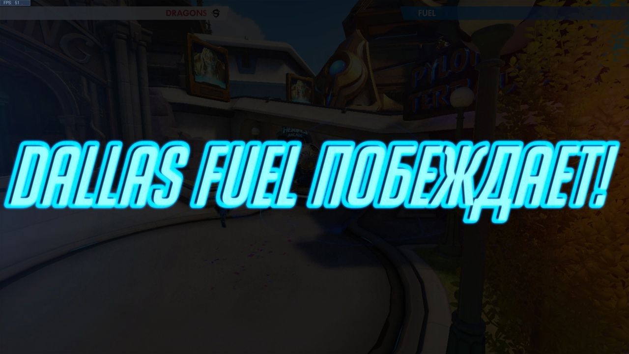 победа Dallas Fuel на шестой карте