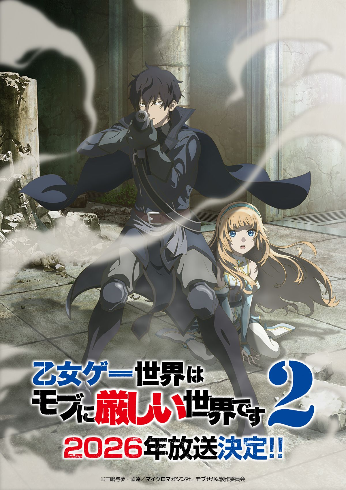 Постер 2 сезона аниме «Мир отомэ-игр — это тяжёлый мир для мобов». Источник: x.com/mobseka_anime