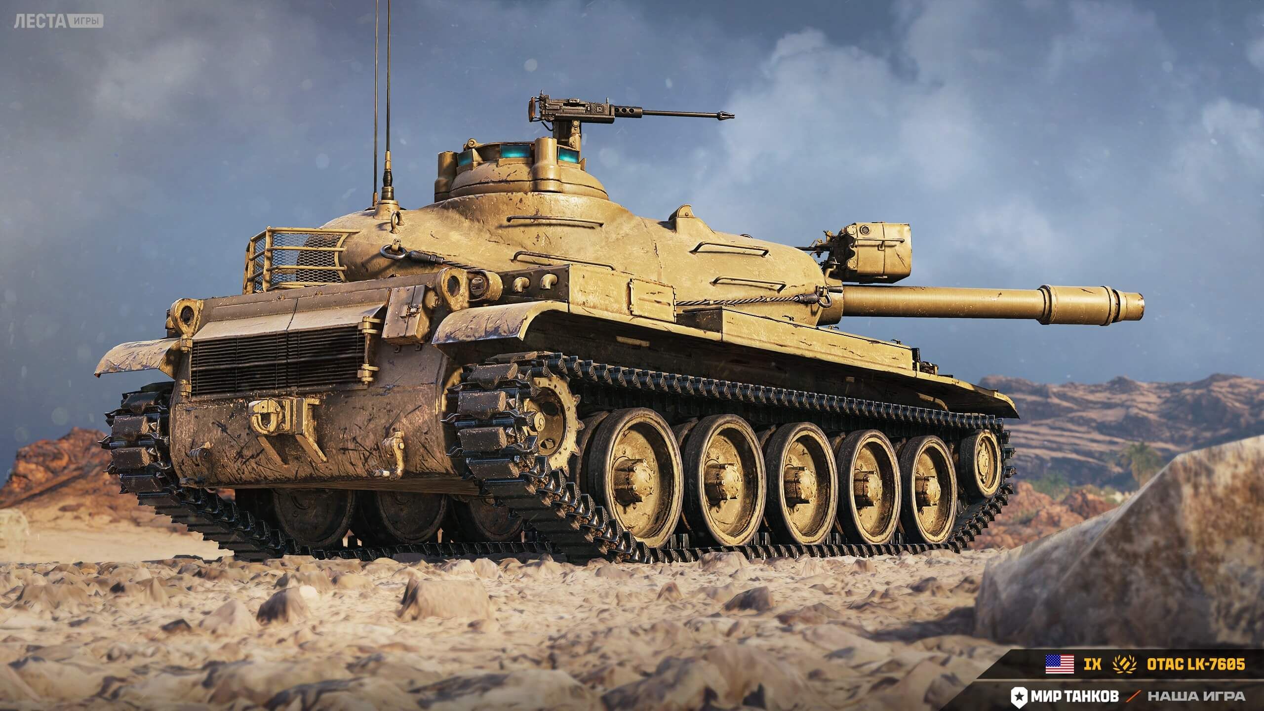 OTAC LK-7605 | Источник: Telegram-канал «Мира танков» 
