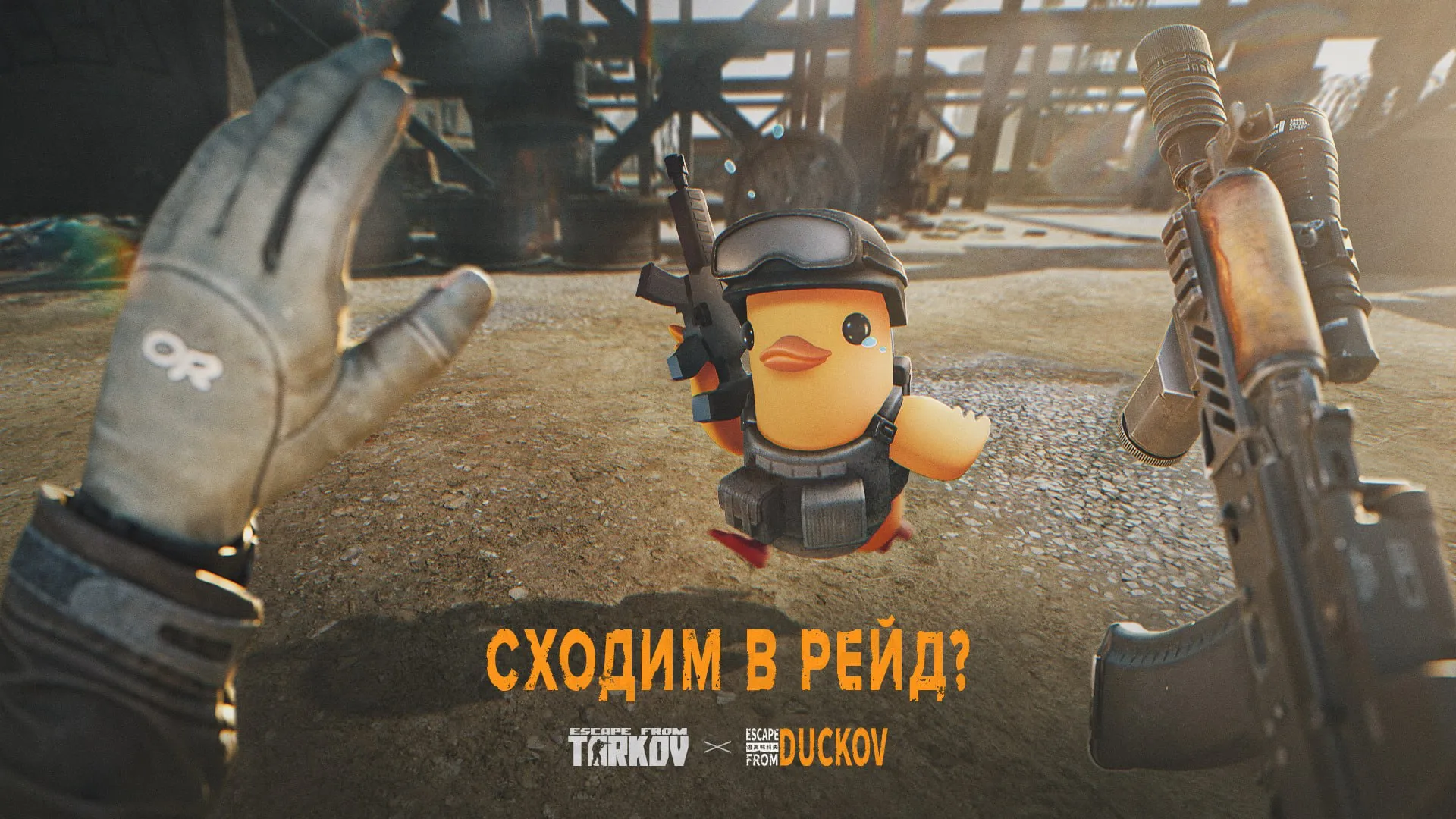 Анонс коллаборации Escape from Tarkov и Escape From Duckov | Источник: канал Escape from Tarkov в Telegram