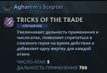Эффект от Aghanim's Scepter. Источник: Dota 2