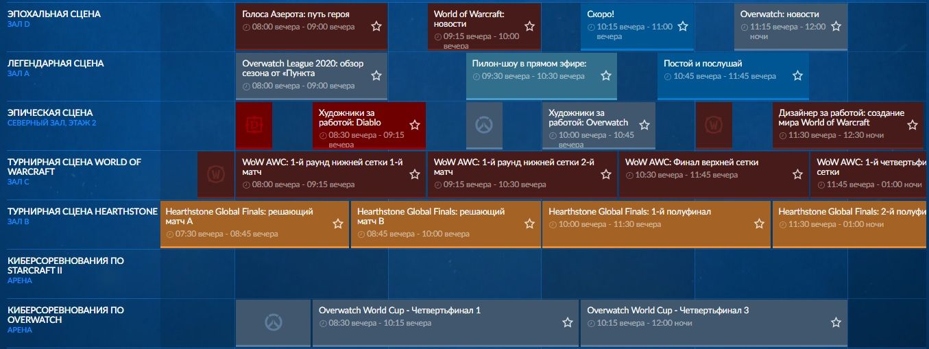 Расписание второго дня BlizzCon 2019. Источник: blizzcon.com