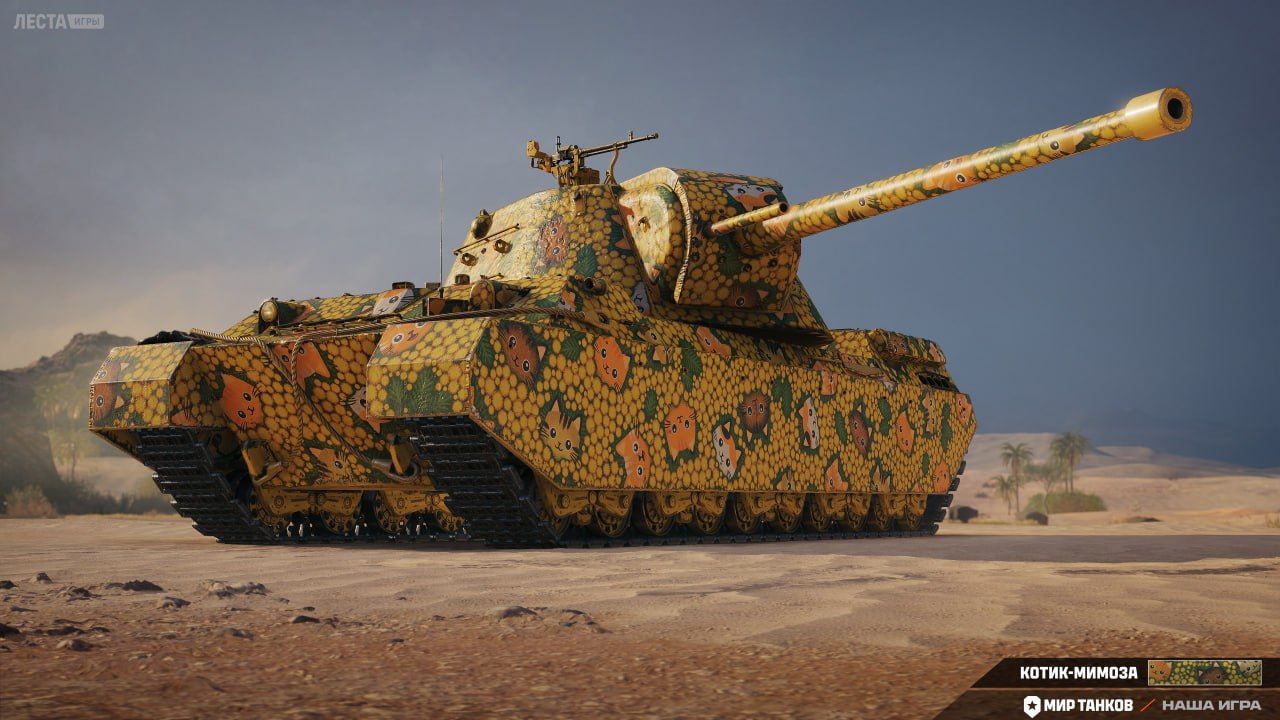 2D-стиль «Котик-мимоза» | Источник: канал «Мира танков» в Telegram