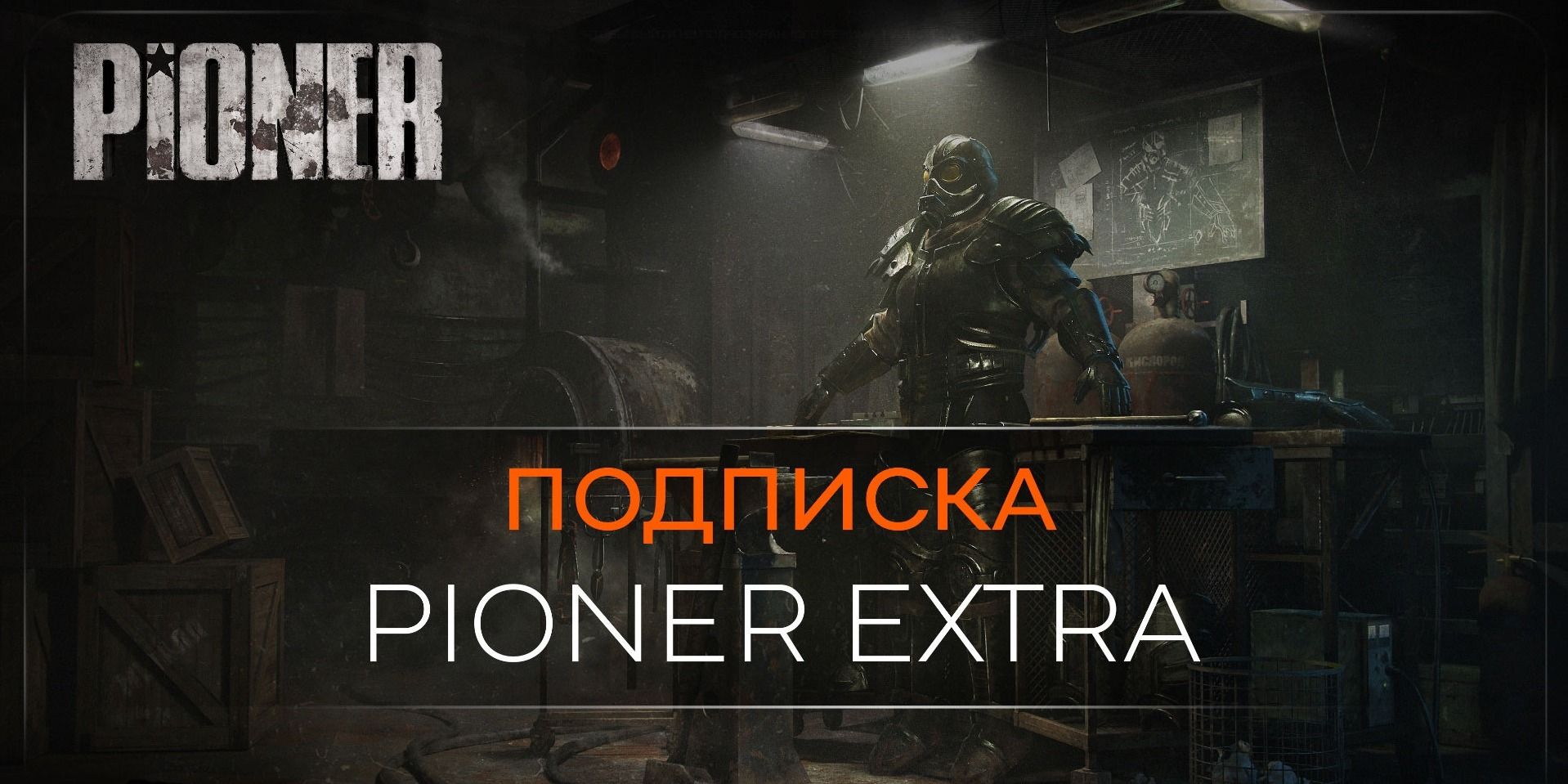 Авторы PIONER анонсировали платную подписку — геймеры недовольны