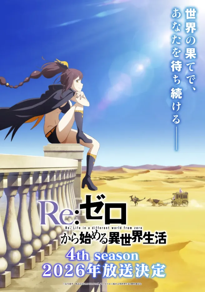 Постер 4 сезона аниме «Re:Zero. Жизнь с нуля в альтернативном мире». Источник: x.com/Rezero_official