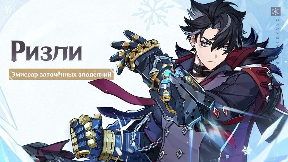 Анонс Ризли. Источник: Genshin Impact