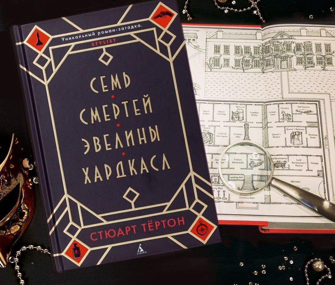 &laquo;Семь смертей Эвелины Хардкасл&raquo;