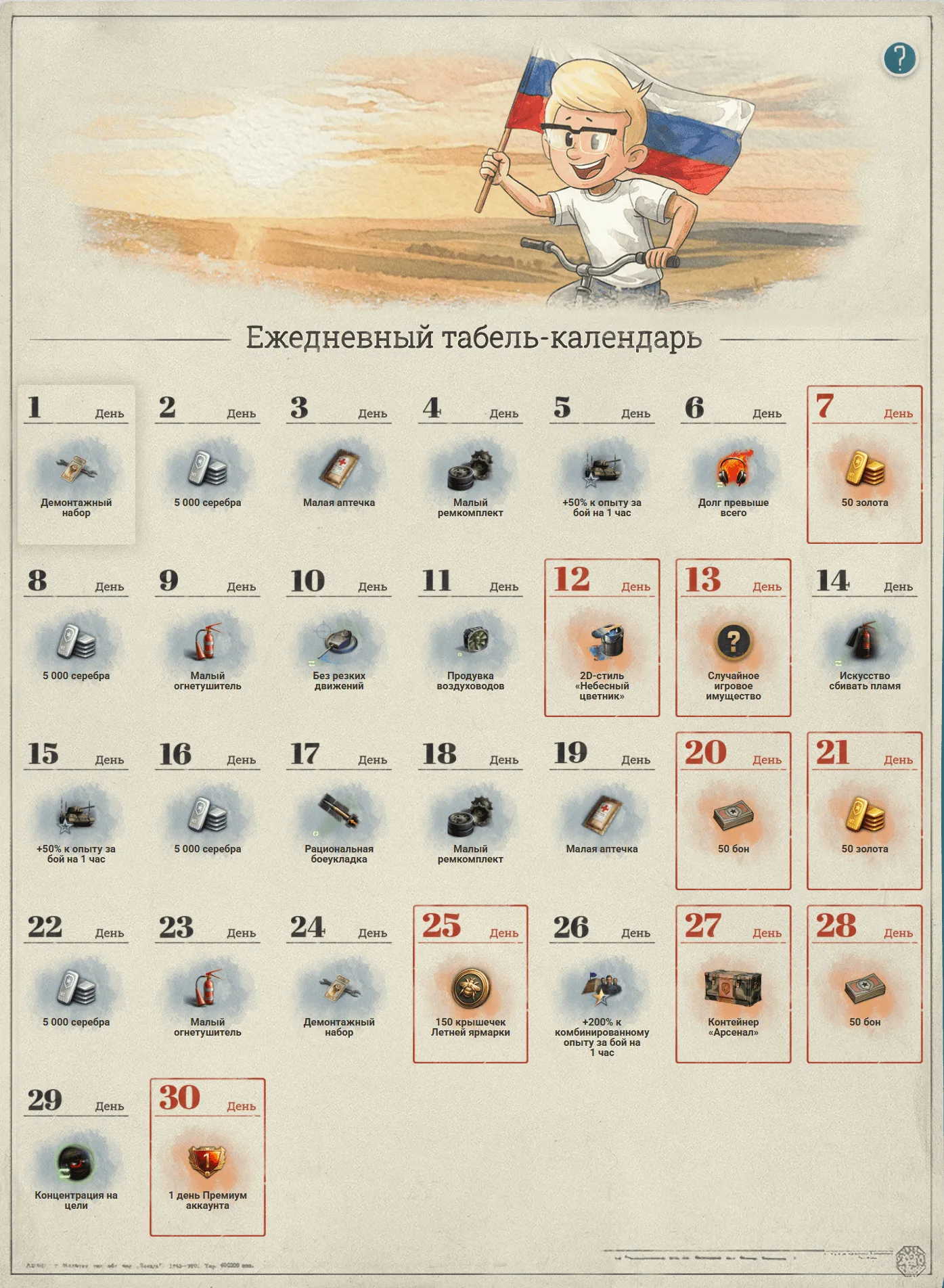 Ежедневный табель-календарь в «Мире танков» за июнь | Источник: tanki.su