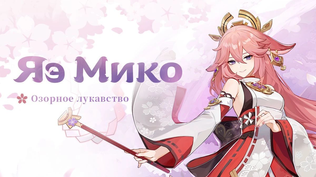 Анонс Яэ Мико. Источник: Genshin Impact