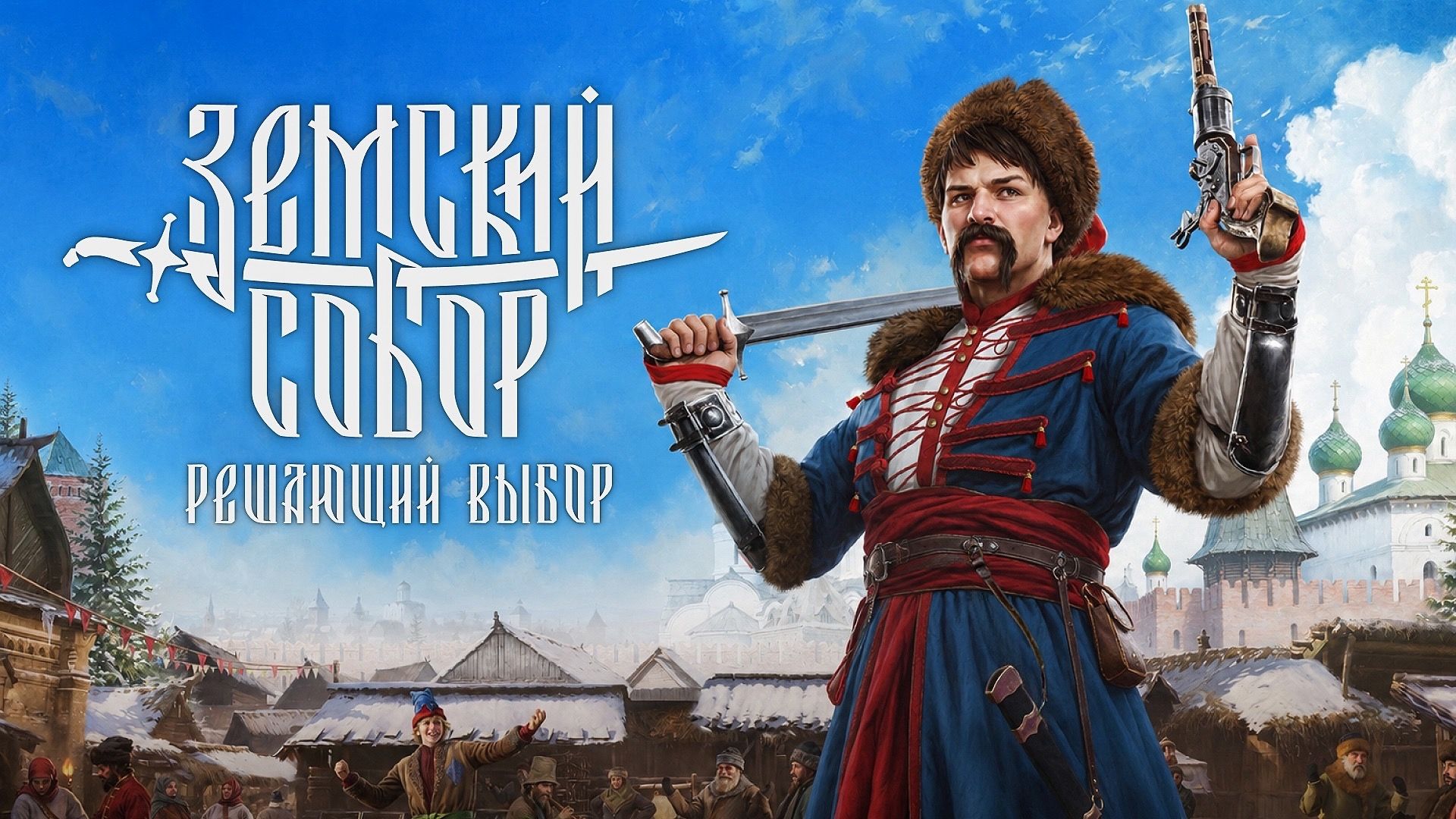 Постер игры «Земский собор: Решающий выбор». Источник: группа игры в VK