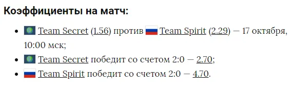 Коэффициенты на матч против Secret