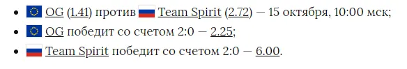 Коэффициенты на матч против OG