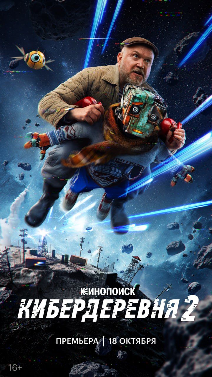 Постер «Кибердеревни». Источник: «Кинопоиск» в Telegram