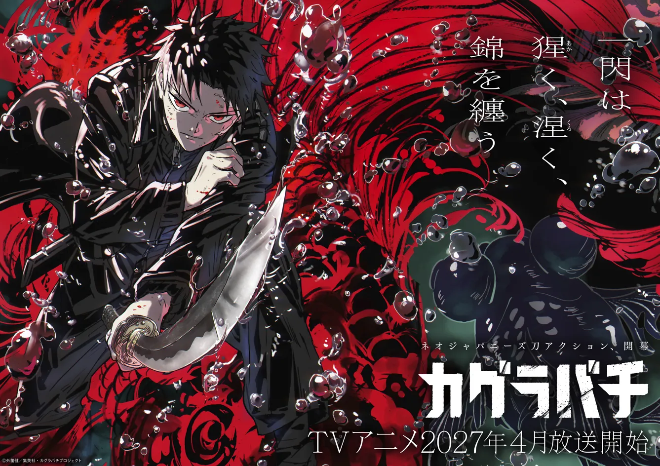 Постер аниме «Кагурабати». Источник: anime.kagurabachi.jp