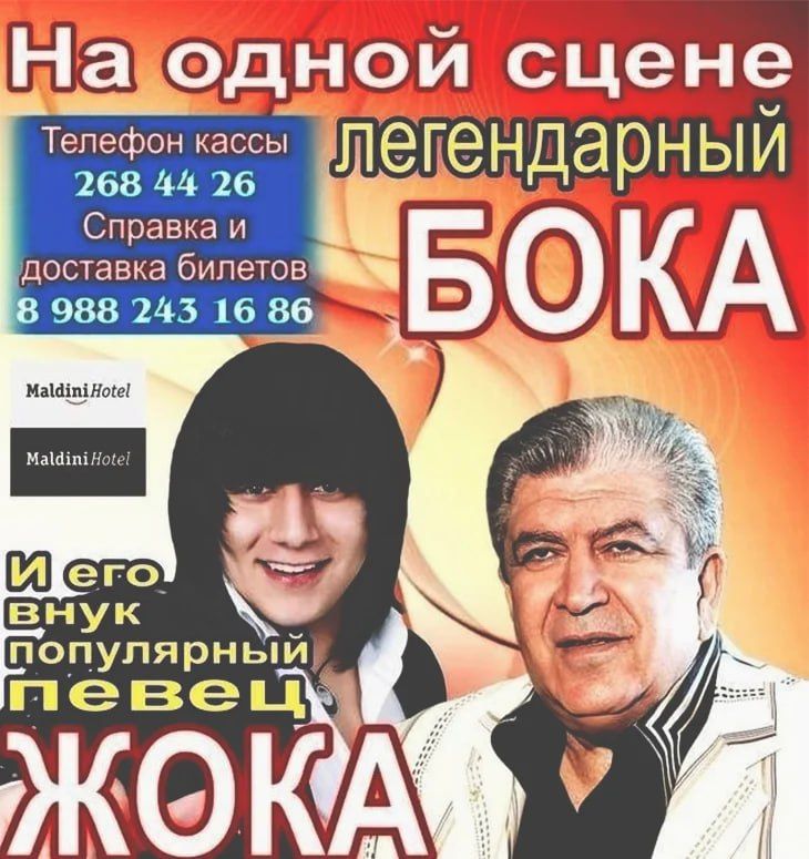 Афиша Боки и Жоки