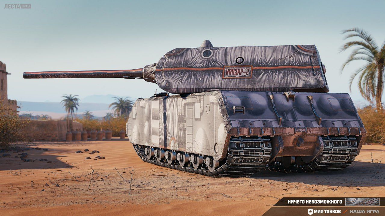 2D-стиль «Ничего невозможного» | Источник: официальный Telegram-канал «Мира танков»