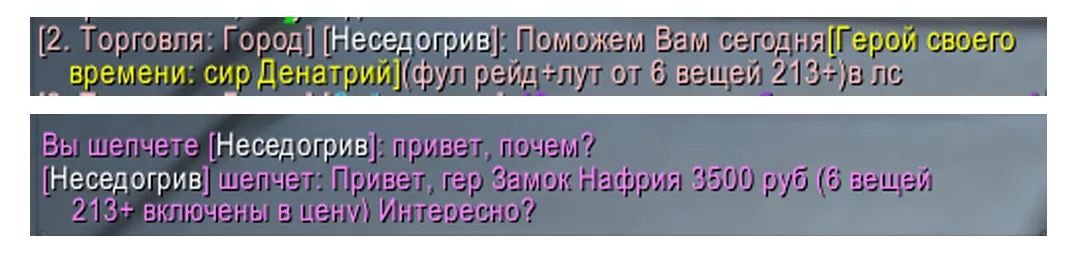 Диалог с продавцом в чате — сервер Гордунни в World of Warcraft
