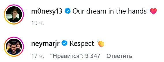 M0NESY: «Наша мечта в наших руках». Неймар: «Респект». Источник: страница m0NESY в Instagram*.
