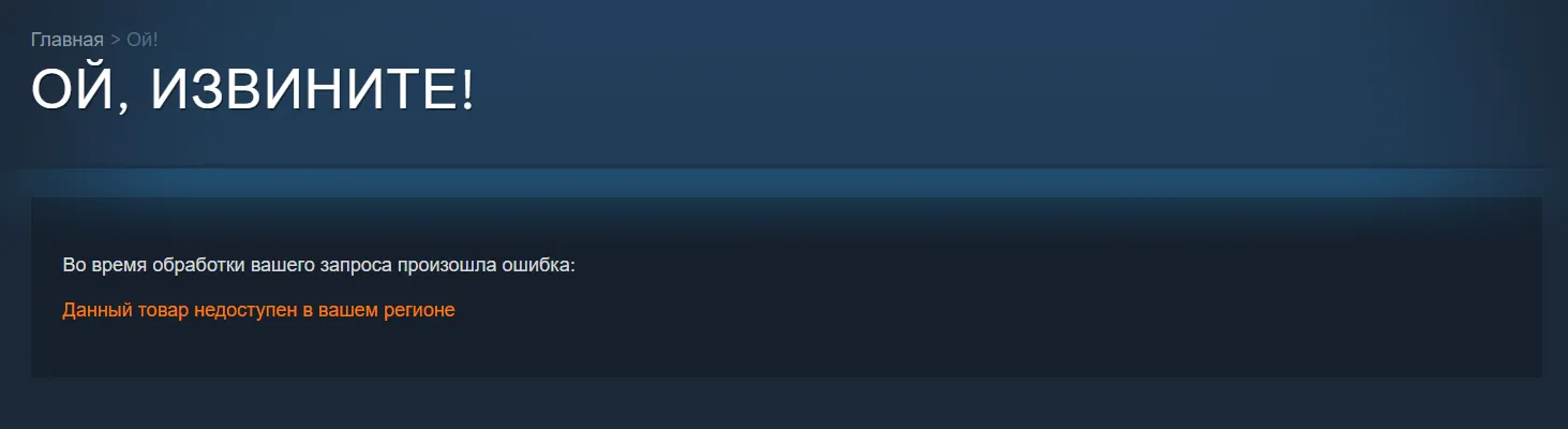 Так отображается страница с заблокированной игрой в российском регионе Steam. Источник: Steam