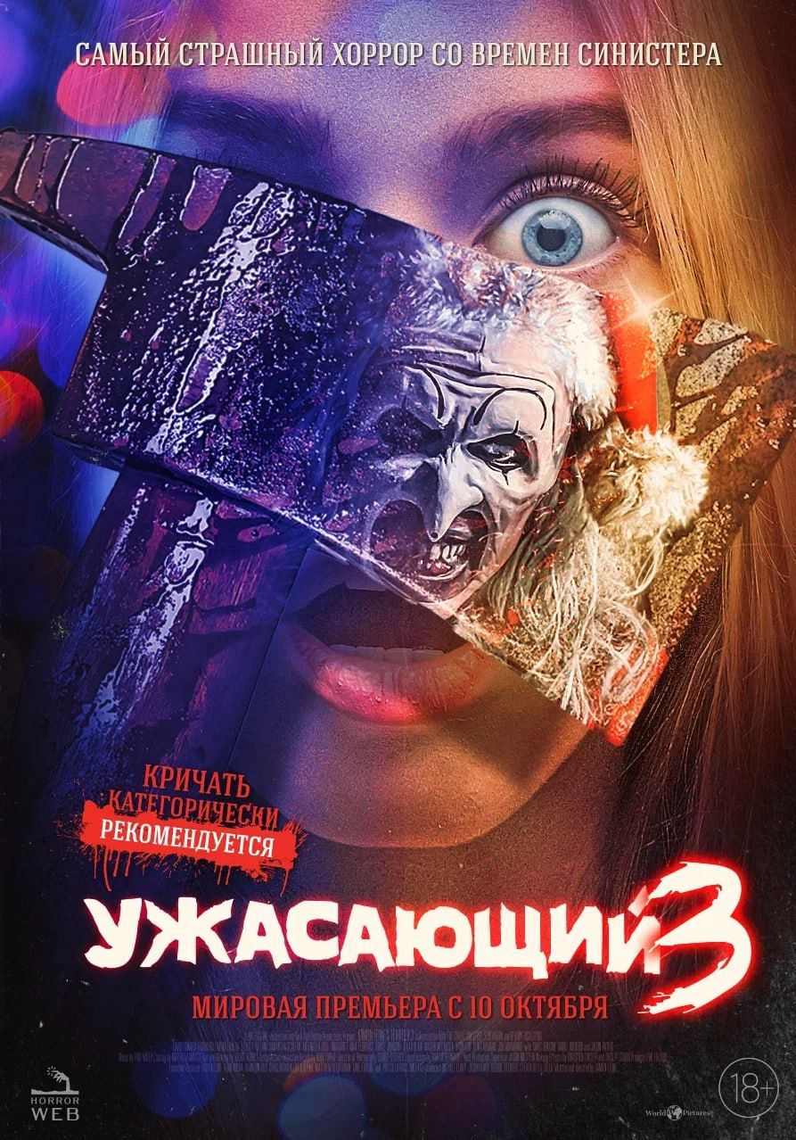 Источник: «Ужасающий 3» (Terrifier 3) | World Pictures
