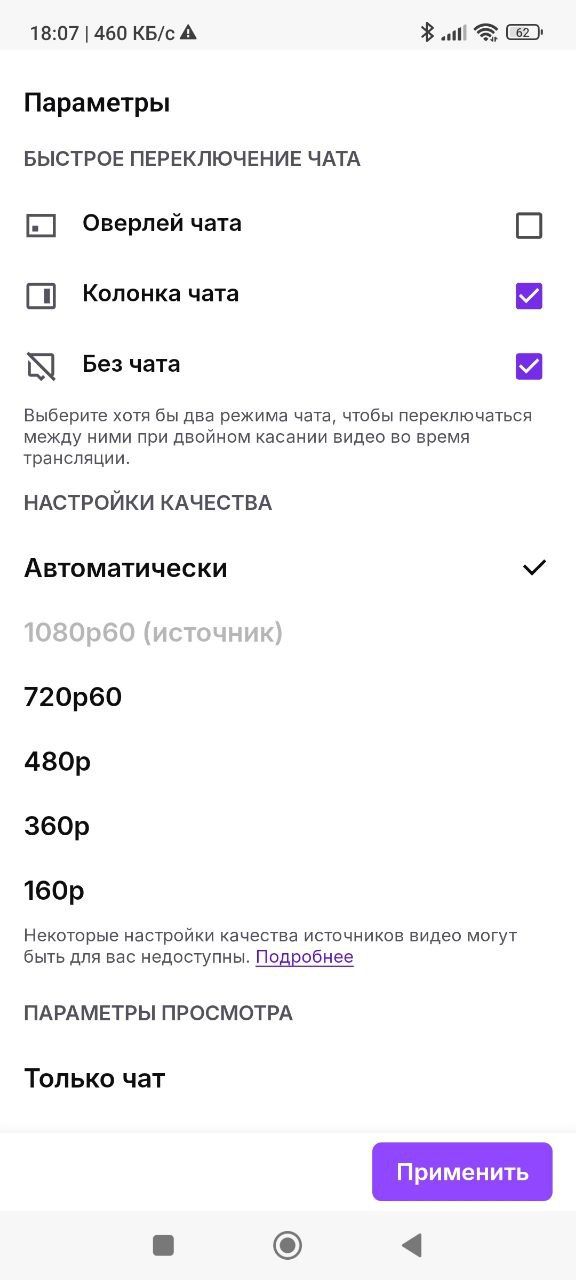 Скриншот настроек Twitch на смартфоне