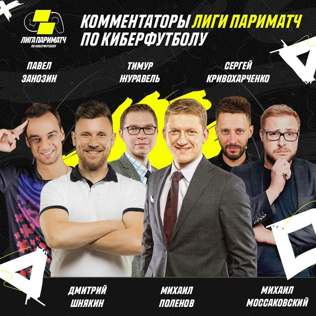 Комментаторы &laquo;Лиги Париматч&raquo; по киберфутболу