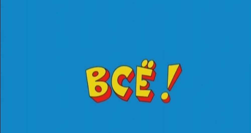 Всем спасибо! Все свободны!