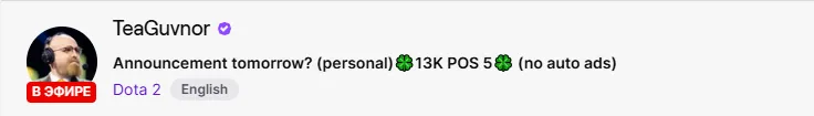 Источник: Twitch-канал TeaGuvnor