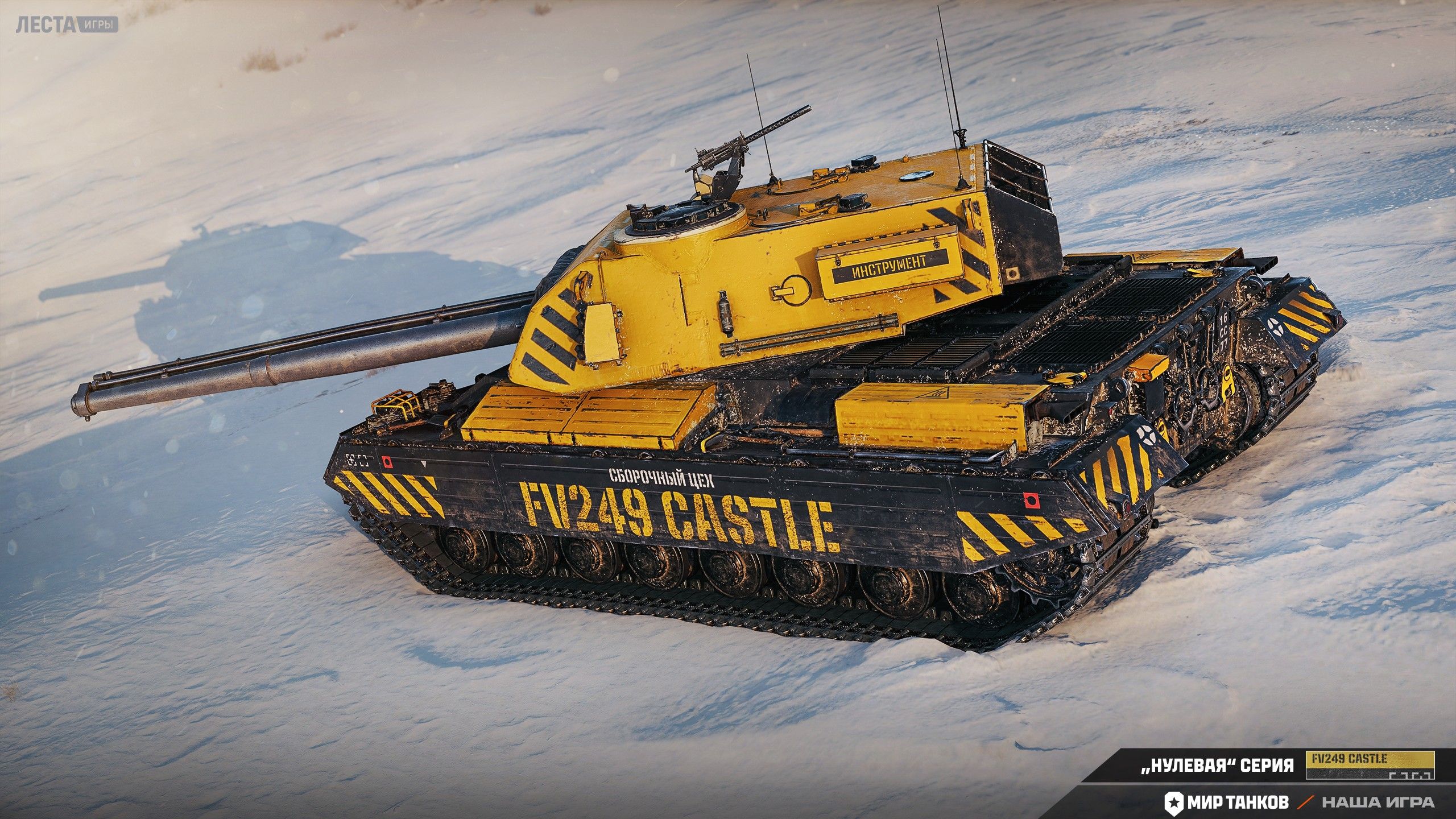 FV249 Castle | Источник: официальный сайт «Мира танков»