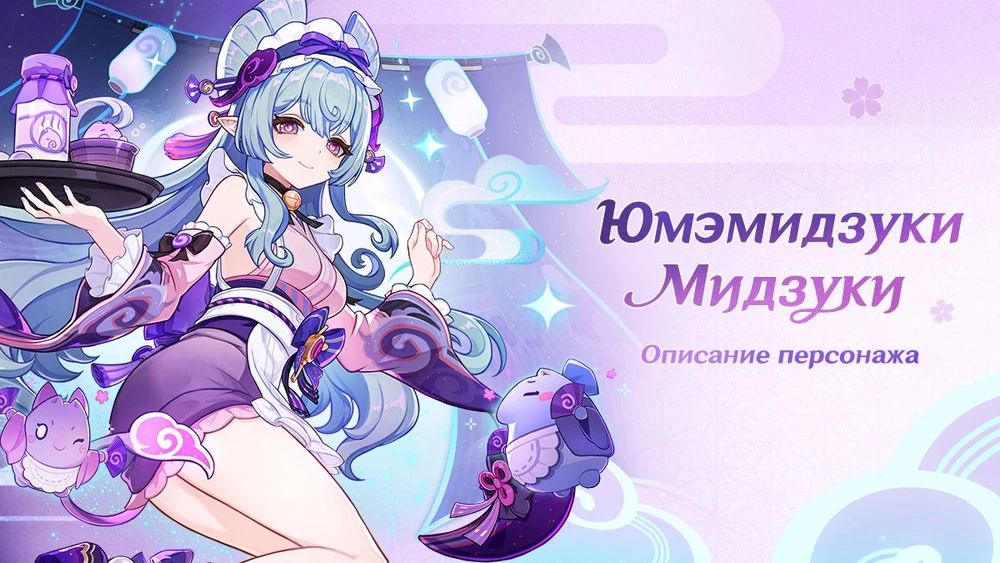 Анонс Мидзуки. Источник: Genshin Impact