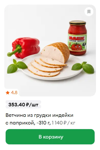 Страница ветчины из грудки индейки с паприкой | Источник: сайт «ВкусВилл»