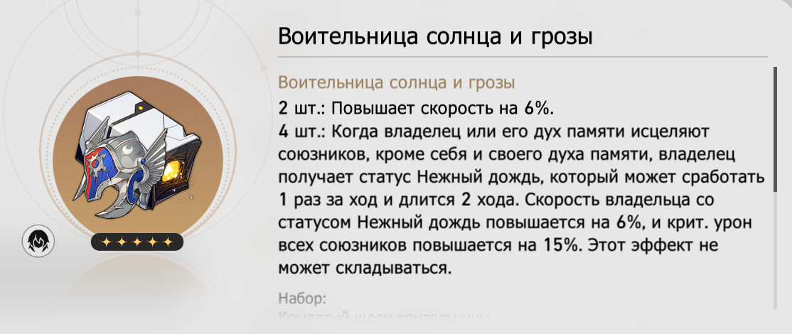 Сет артефактов «Воительница солнца и грозы» . Источник: Honkai Star Rail
