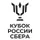 Кубок России Сбера