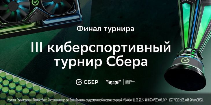 Финал III Киберспортивного турнира Сбера состоится 30 августа